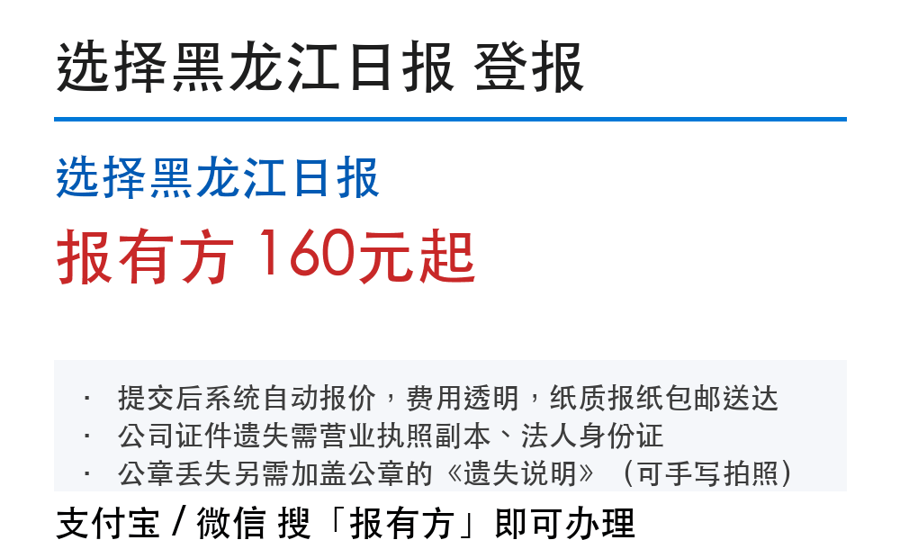 哈尔滨登报挂失:选择黑龙江日报_178登报网
