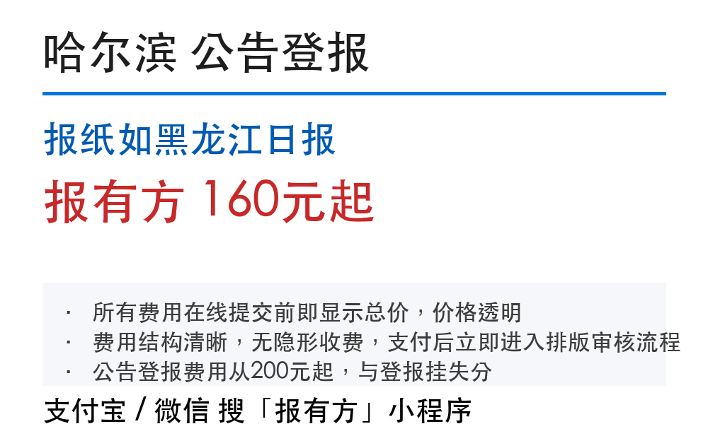哈尔滨公告登报:报纸如黑龙江日报_178登报网