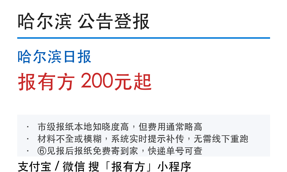 哈尔滨公告登报：哈尔滨日报_178登报网