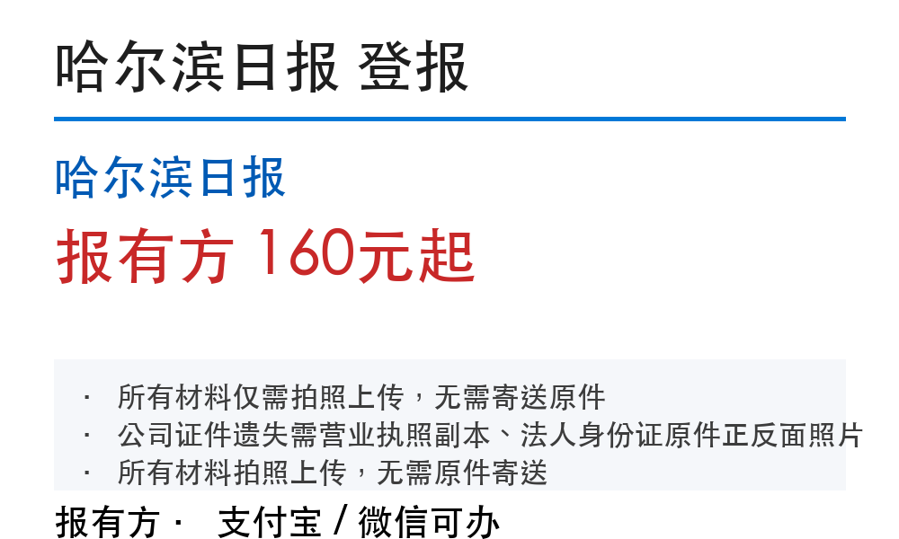 哈尔滨登报挂失:哈尔滨日报_178登报网