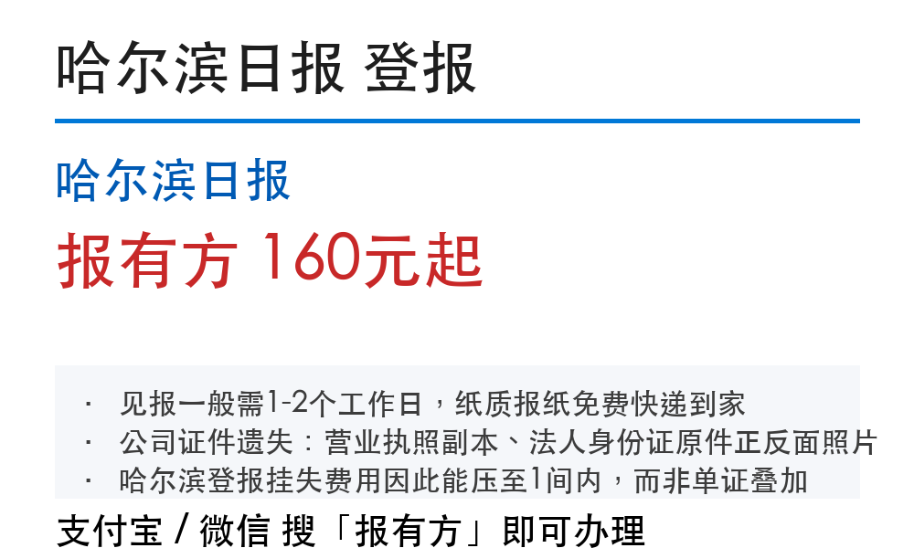 哈尔滨登报挂失：哈尔滨日报_178登报网_11108