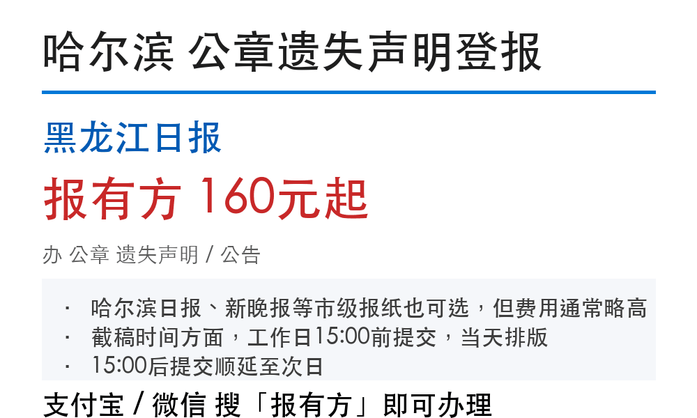 哈尔滨公章登报挂失：黑龙江日报_178登报网