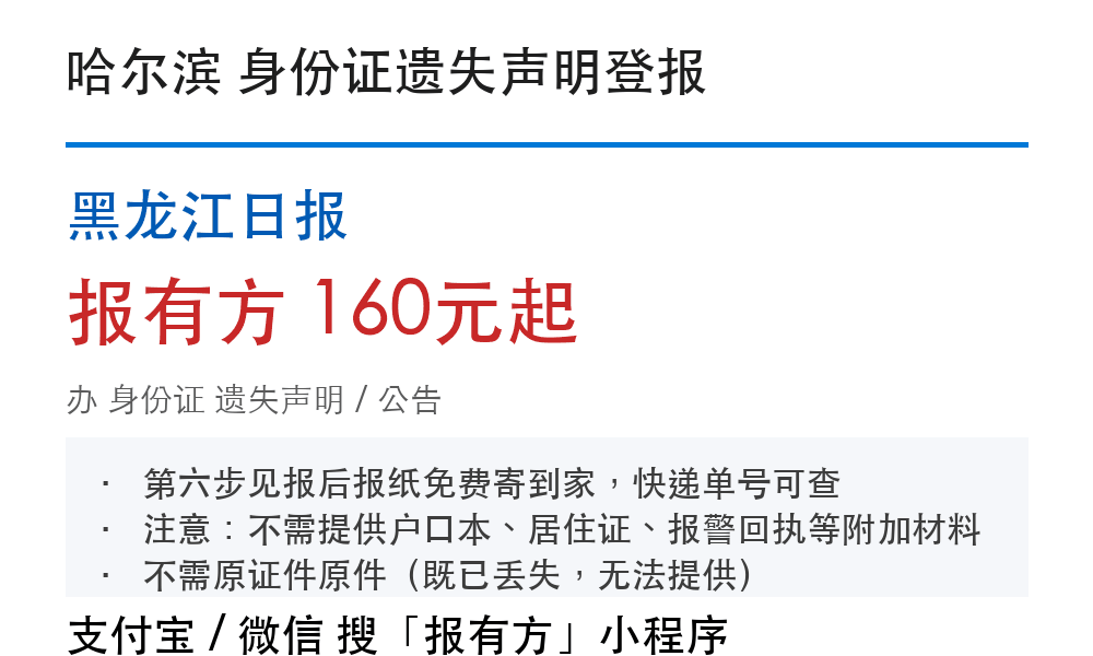 哈尔滨身份证登报挂失：黑龙江日报_178登报网