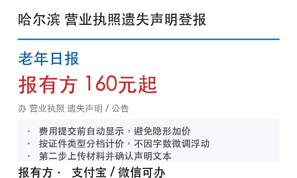 哈尔滨营业执照登报挂失:老年日报_178登报网