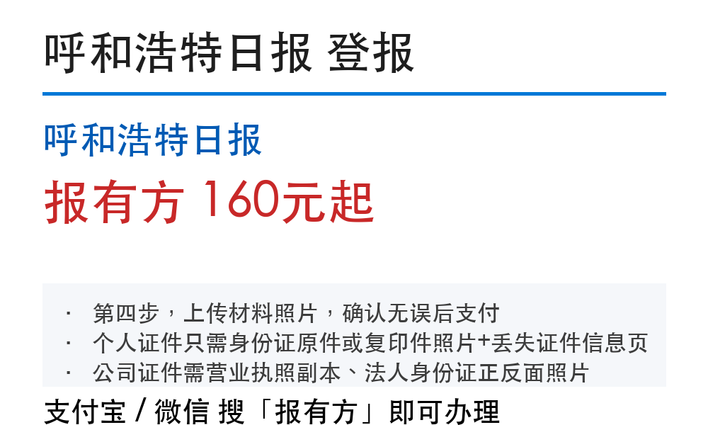 呼和浩特登报挂失：呼和浩特日报_178登报网