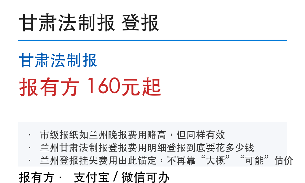 兰州登报挂失：甘肃法制报_178登报网