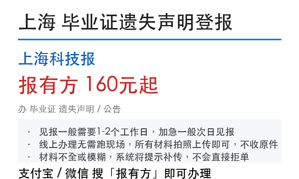 上海毕业证登报挂失：上海科技报_178登报网