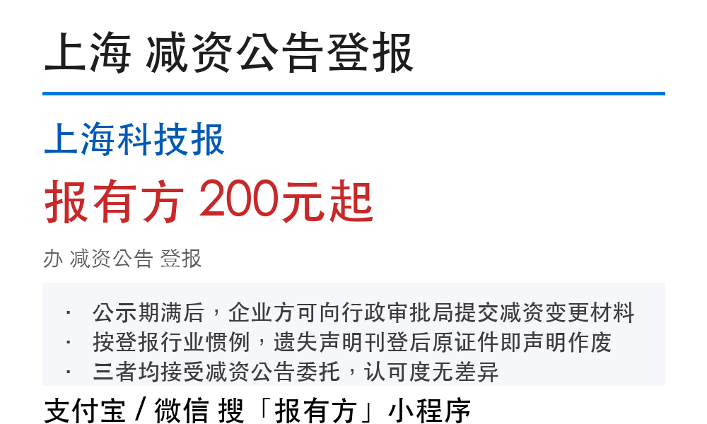 上海减资公告登报:上海科技报_178登报网