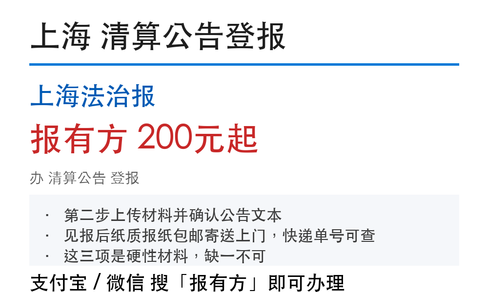 上海清算公告登报:上海法治报_178登报网