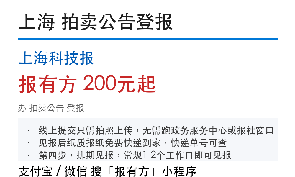 上海拍卖公告登报:上海科技报_178登报网