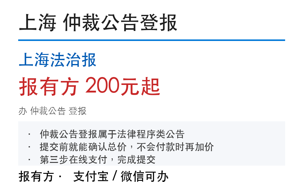 上海仲裁公告登报:上海法治报_178登报网