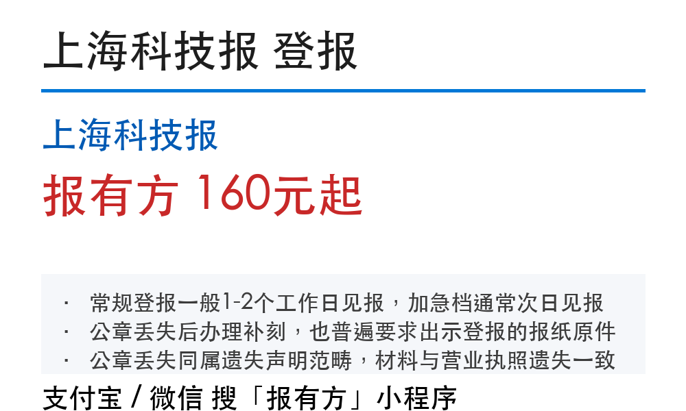 上海登报挂失：上海科技报_178登报网_11046