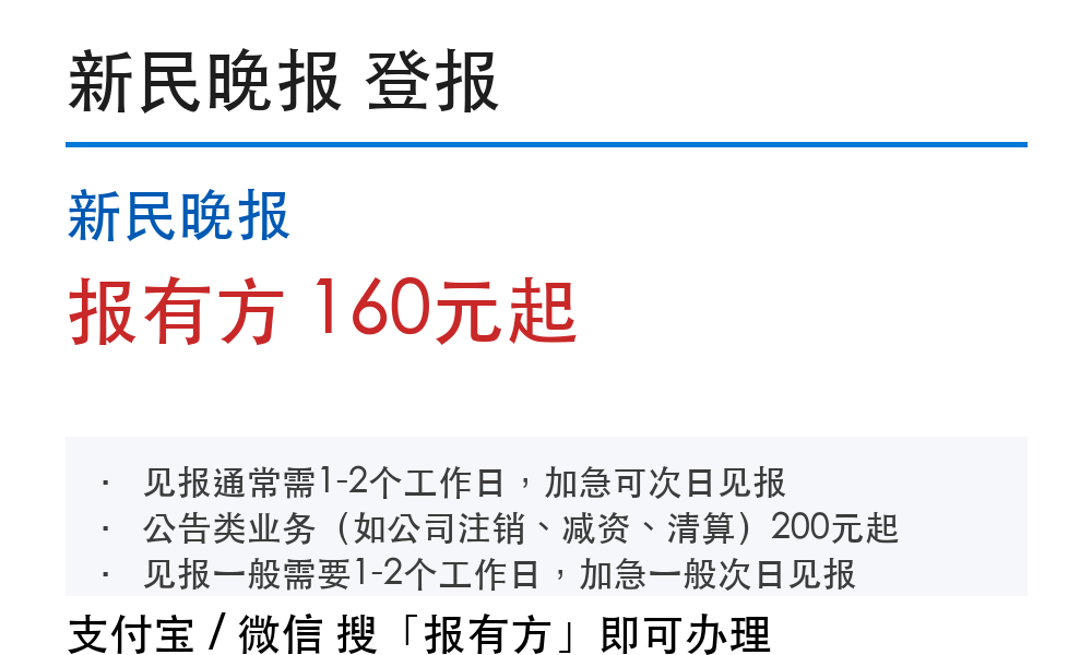 上海登报挂失：新民晚报_178登报网