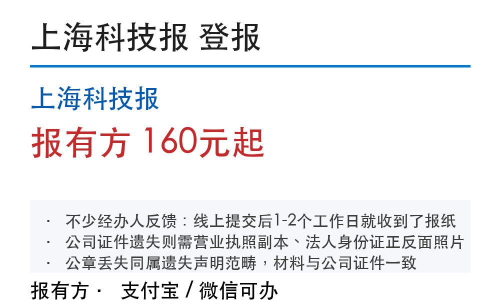 上海登报挂失:上海科技报_178登报网_11284