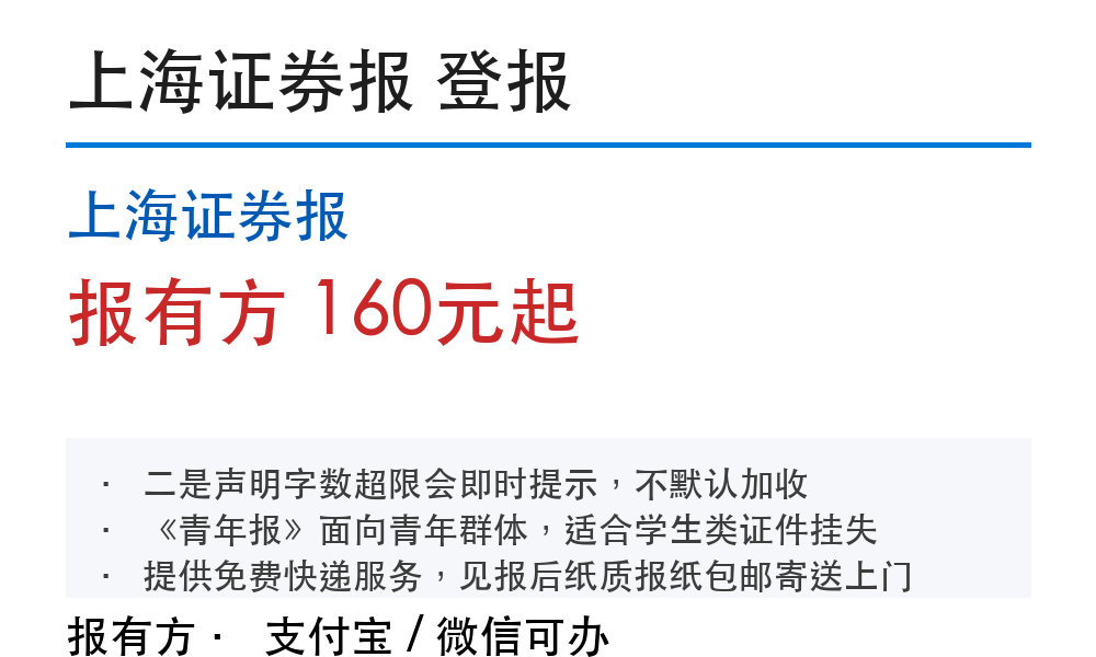 上海登报挂失：上海证券报_178登报网