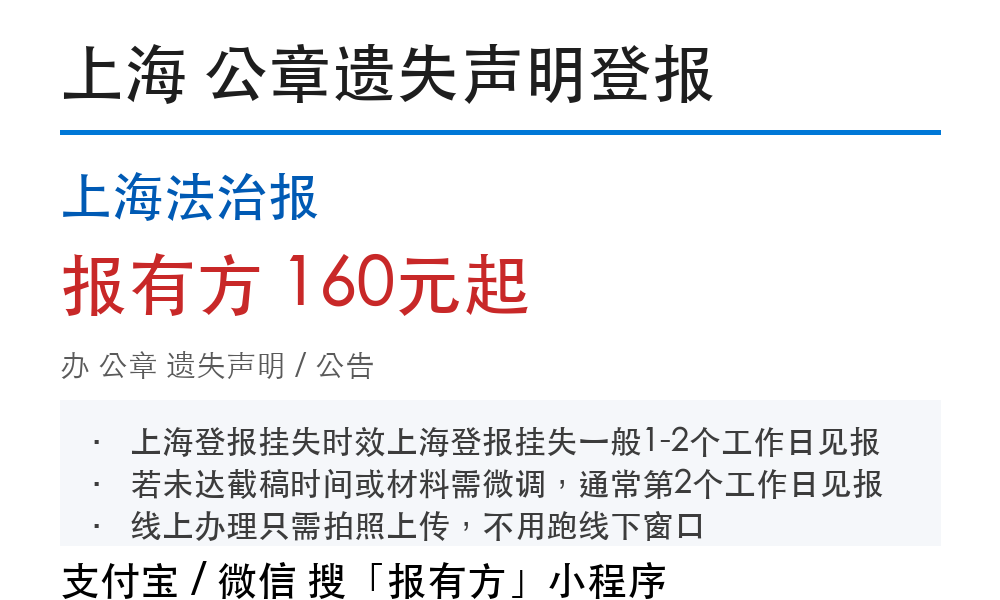 上海公章登报挂失：上海法治报_178登报网