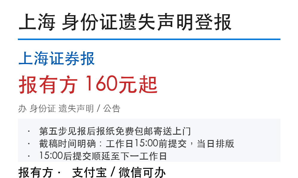 上海身份证登报挂失:上海证券报_178登报网