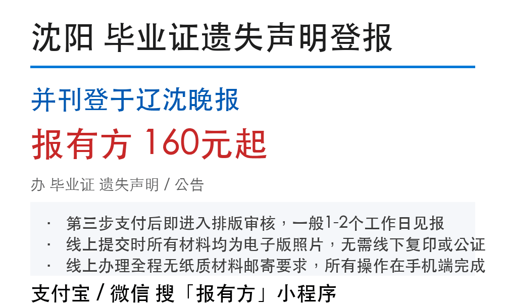 沈阳毕业证登报挂失:并刊登于辽沈晚报_178登报网
