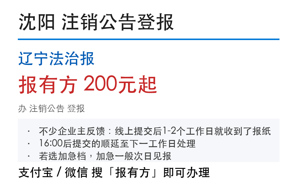 沈阳注销公告登报:辽宁法治报_178登报网