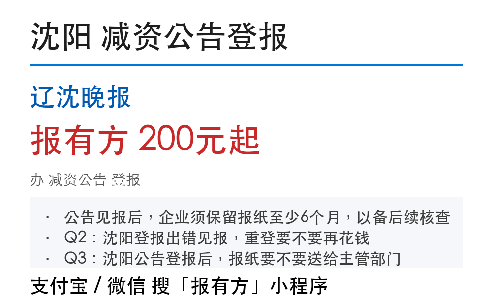 沈阳减资公告登报：辽沈晚报_178登报网