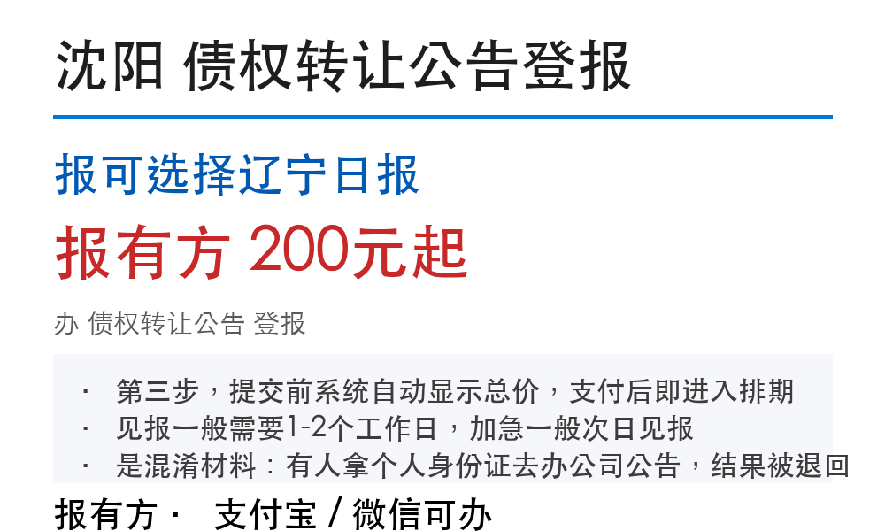 沈阳债权转让公告登报:报可选择辽宁日报_178登报网