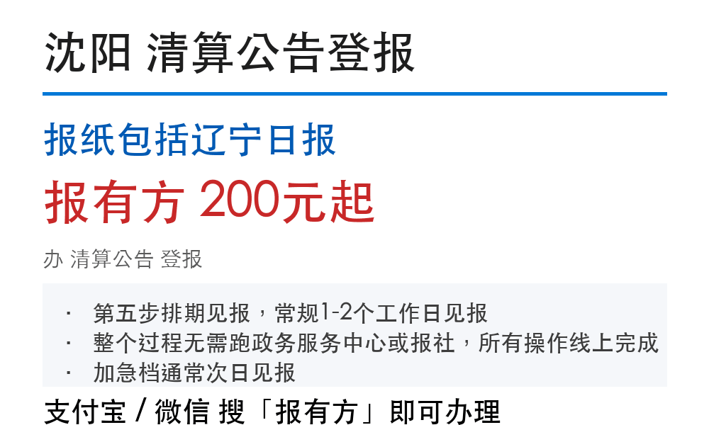 沈阳清算公告登报:报纸包括辽宁日报_178登报网