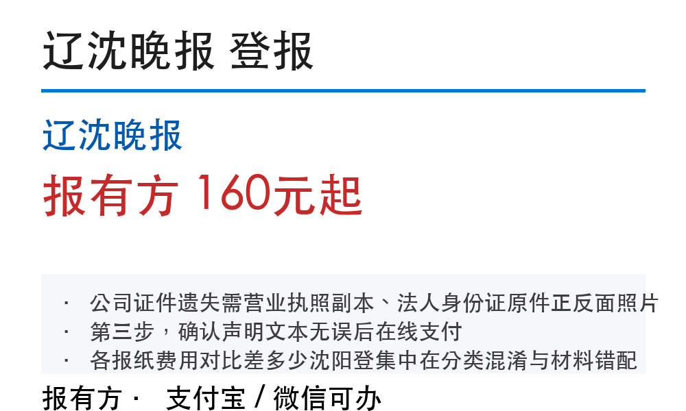 沈阳登报挂失：辽沈晚报_178登报网