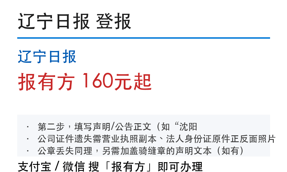 沈阳登报挂失:辽宁日报_178登报网