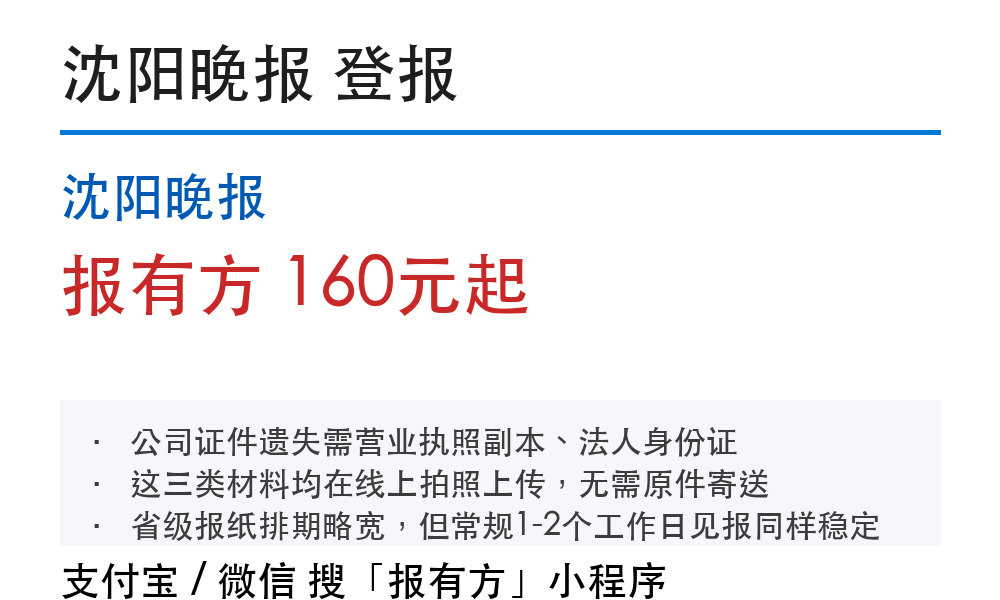 沈阳登报挂失：沈阳晚报_178登报网