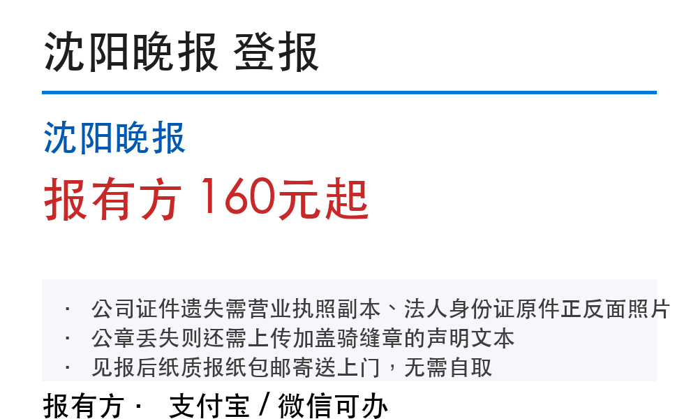 沈阳登报挂失:沈阳晚报_178登报网_11104