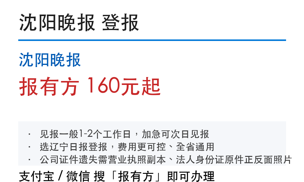 沈阳登报挂失：沈阳晚报_178登报网_11105