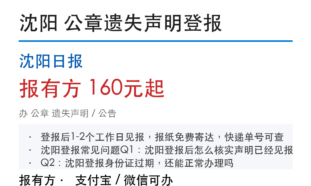 沈阳公章登报挂失：沈阳日报_178登报网