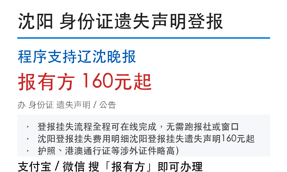 沈阳身份证登报挂失：程序支持辽沈晚报_178登报网