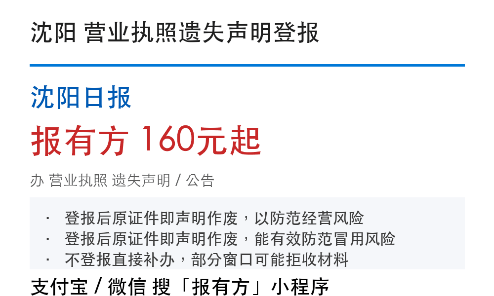 沈阳营业执照登报挂失:沈阳日报_178登报网