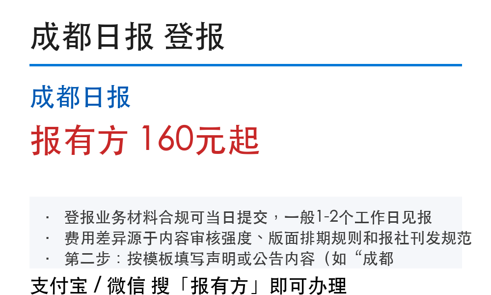 四川登报挂失：成都日报_178登报网_报有方