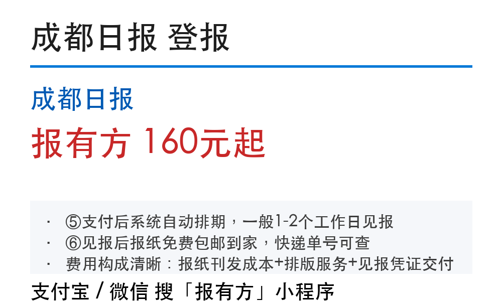 四川登报挂失：成都日报_178登报网_报有方