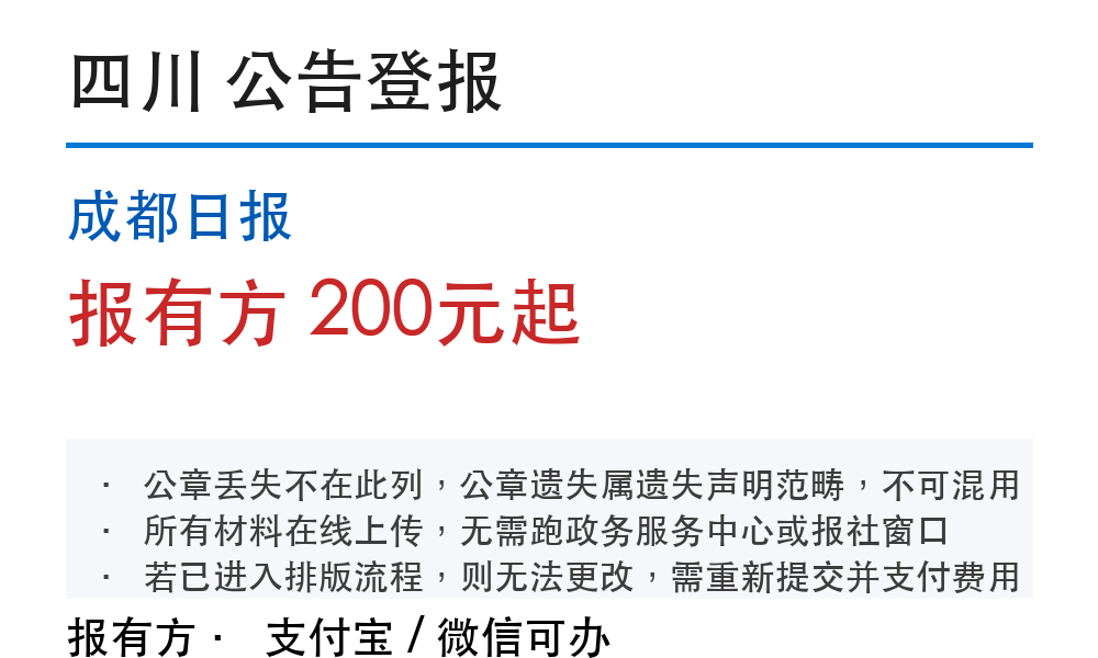 四川公告登报：成都日报_178登报网_报有方