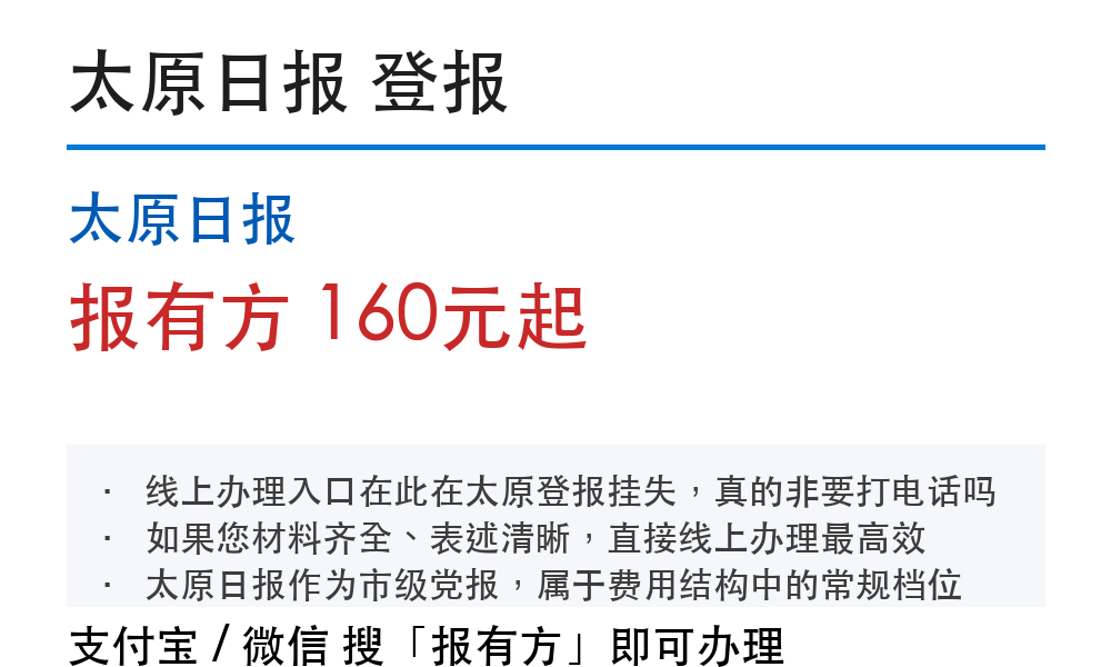 太原登报挂失：太原日报_178登报网
