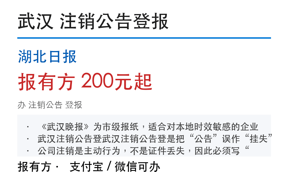 武汉注销公告登报：湖北日报_178登报网