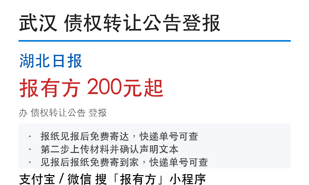 武汉债权转让公告登报：湖北日报_178登报网