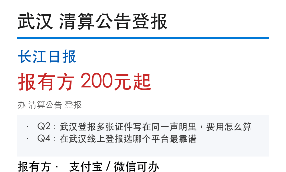 武汉清算公告登报：长江日报_178登报网