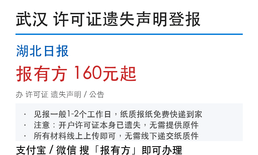 武汉许可证登报挂失:湖北日报_178登报网