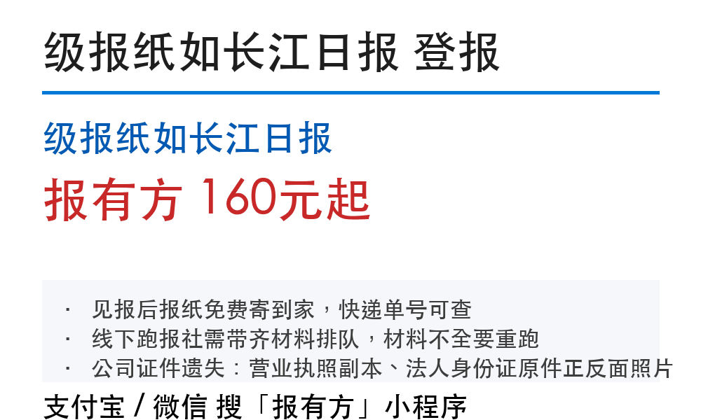 武汉登报挂失:级报纸如长江日报_178登报网