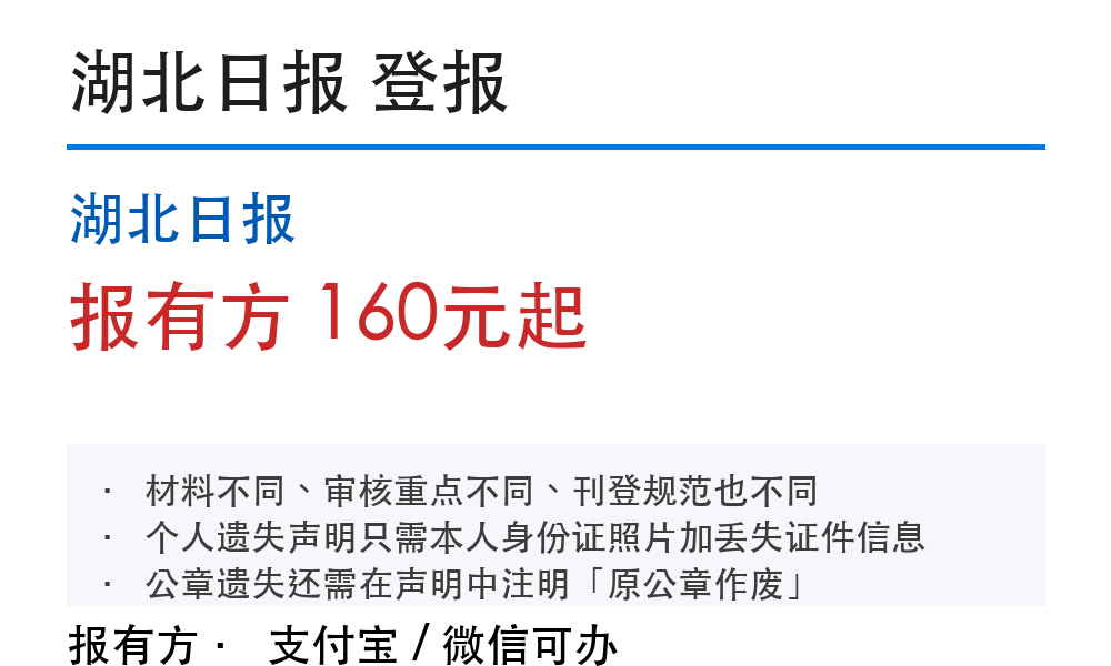 武汉登报挂失：湖北日报_178登报网
