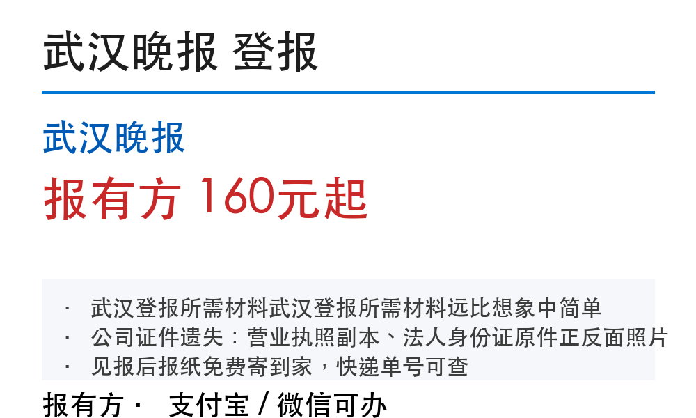 武汉登报挂失:武汉晚报_178登报网_11110