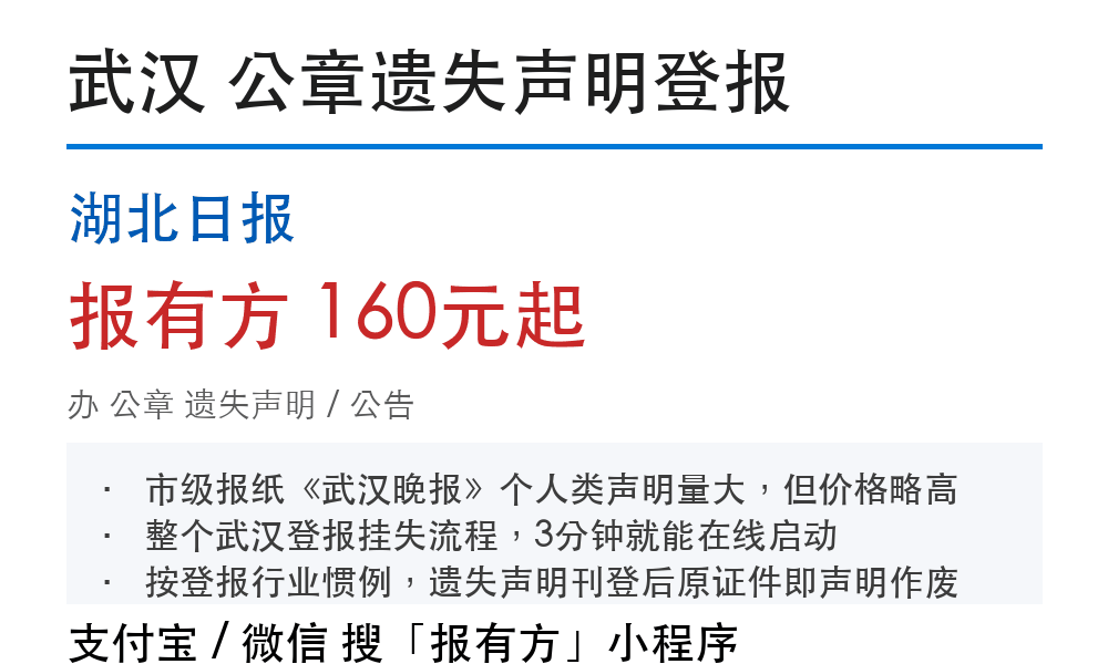 武汉公章登报挂失：湖北日报_178登报网