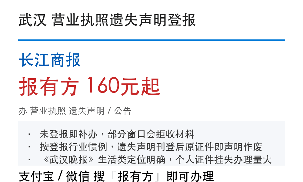 武汉营业执照登报挂失：长江商报_178登报网