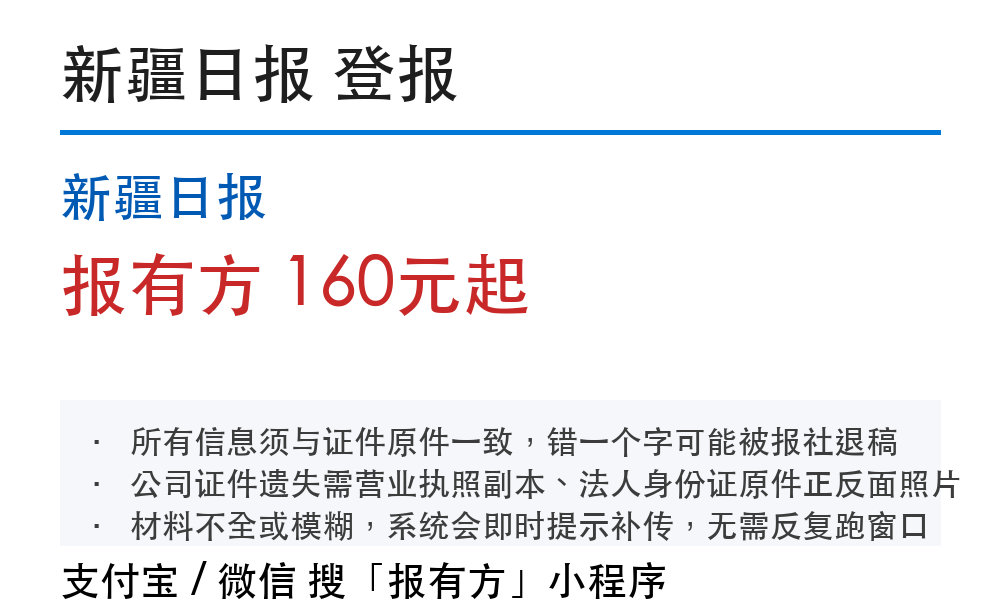 乌鲁木齐登报挂失：新疆日报_178登报网