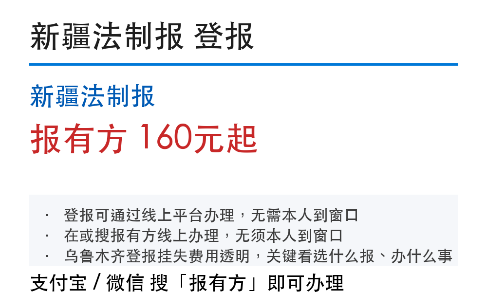 乌鲁木齐登报挂失：新疆法制报_178登报网