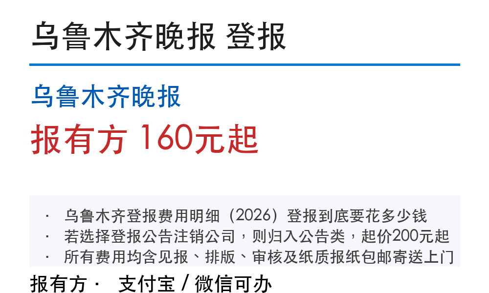乌鲁木齐登报挂失：乌鲁木齐晚报_178登报网